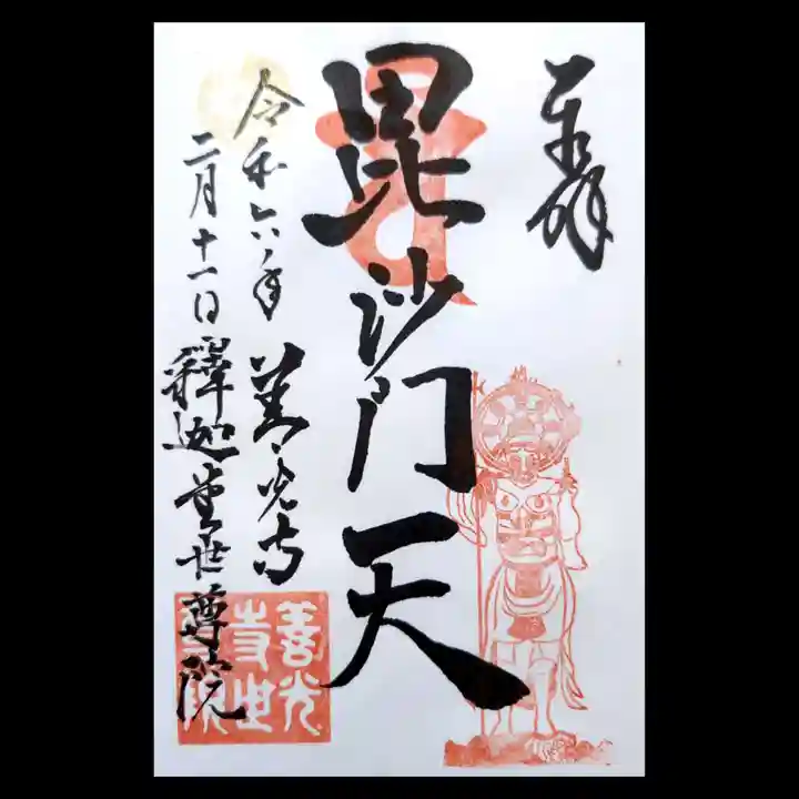 世尊院の御朱印