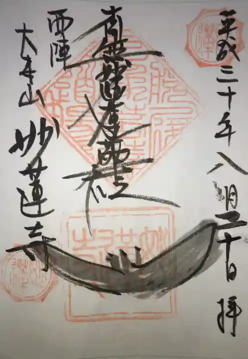 妙蓮寺の御朱印