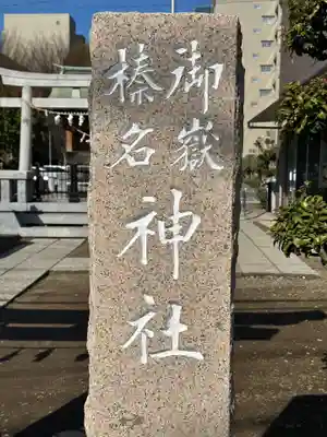 御嶽榛名神社(埼玉県)