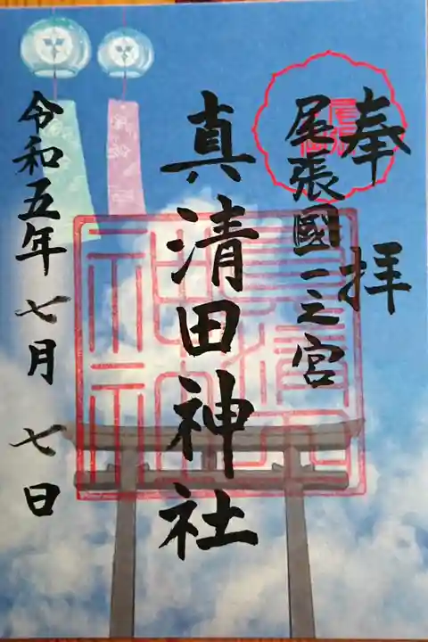 夏限定の御朱印(書置き)