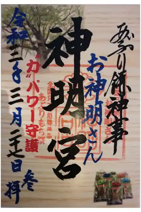 神明宮の御朱印