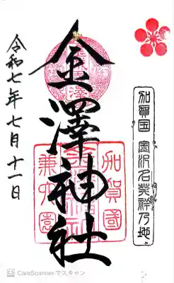 金澤神社(石川県)