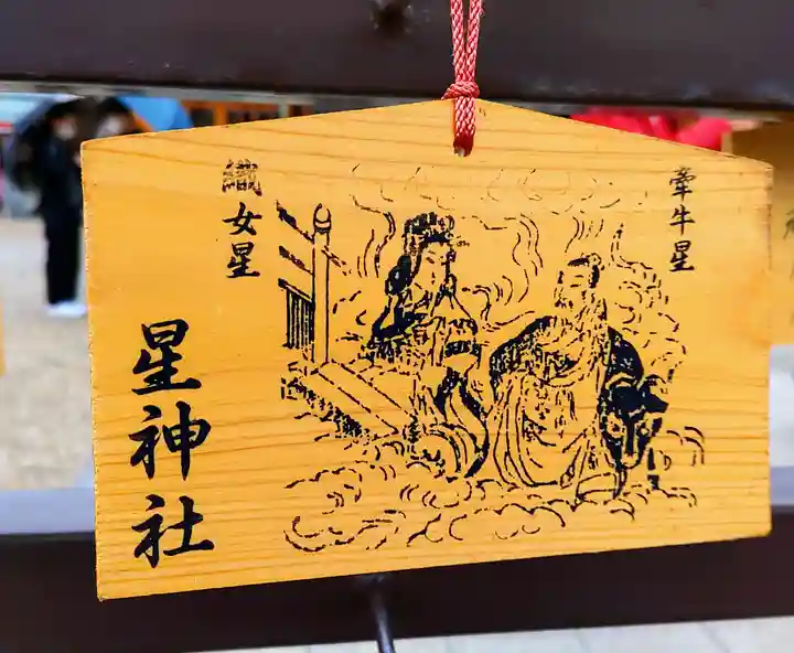 星神社の絵馬
