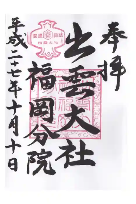 出雲大社福岡分院の御朱印
