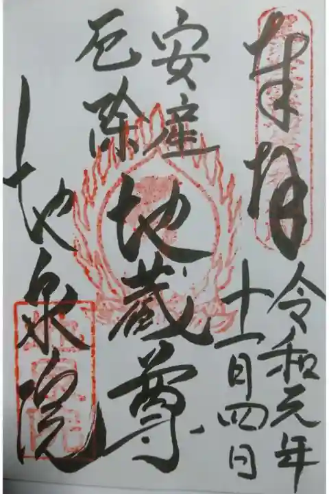尾張三霊場一番 地泉院のご本尊の御朱印です!