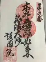 味鏡山 護國院の御朱印