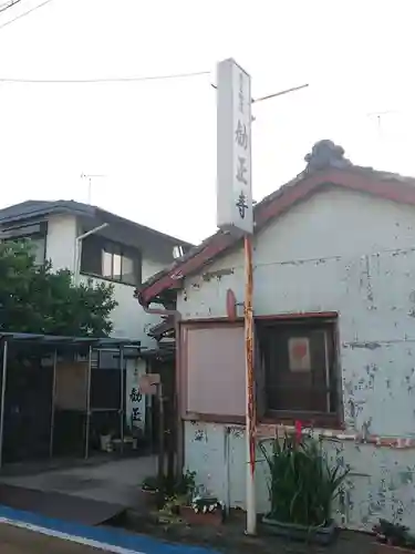 勧正寺のその他建物