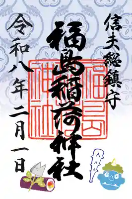 福島稲荷神社(福島県)