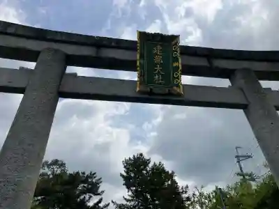 建部大社(滋賀県)