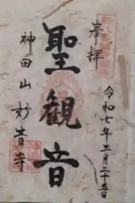 妙音寺の御朱印