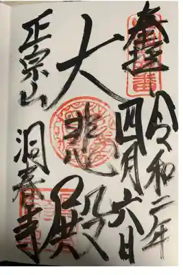 洞春寺の御朱印