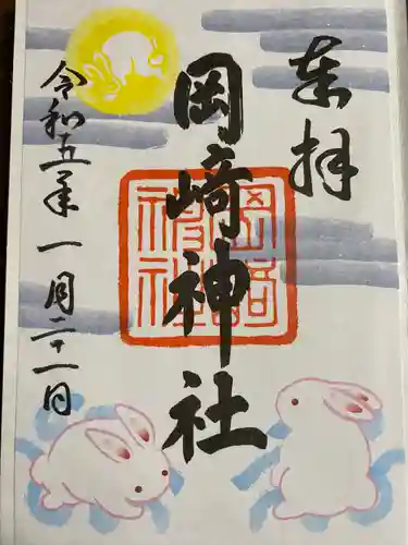 岡崎神社の御朱印