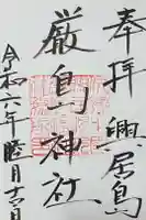 厳島神社の御朱印