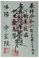 守玄院の御朱印
