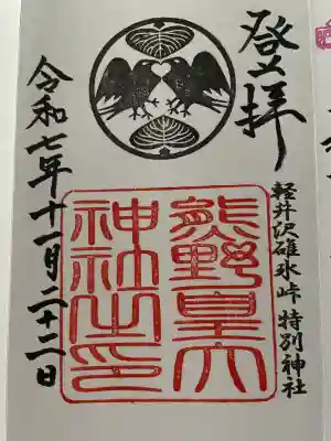 熊野皇大神社(長野県)