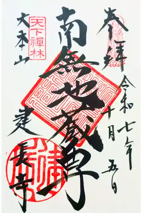 建長寺の御朱印