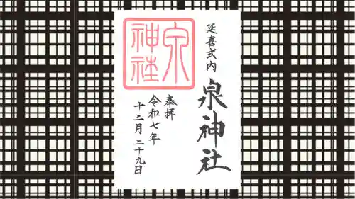 泉神社の御朱印