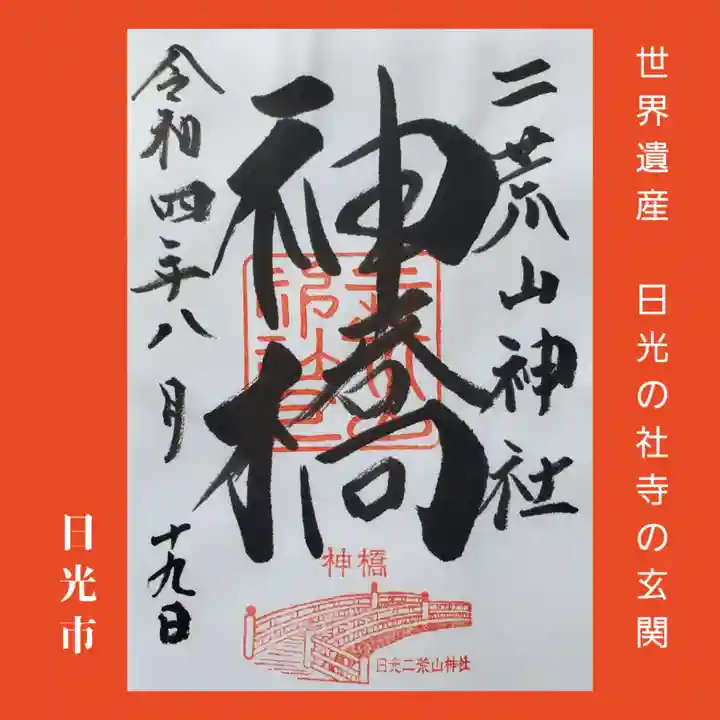 日光二荒山神社の御朱印