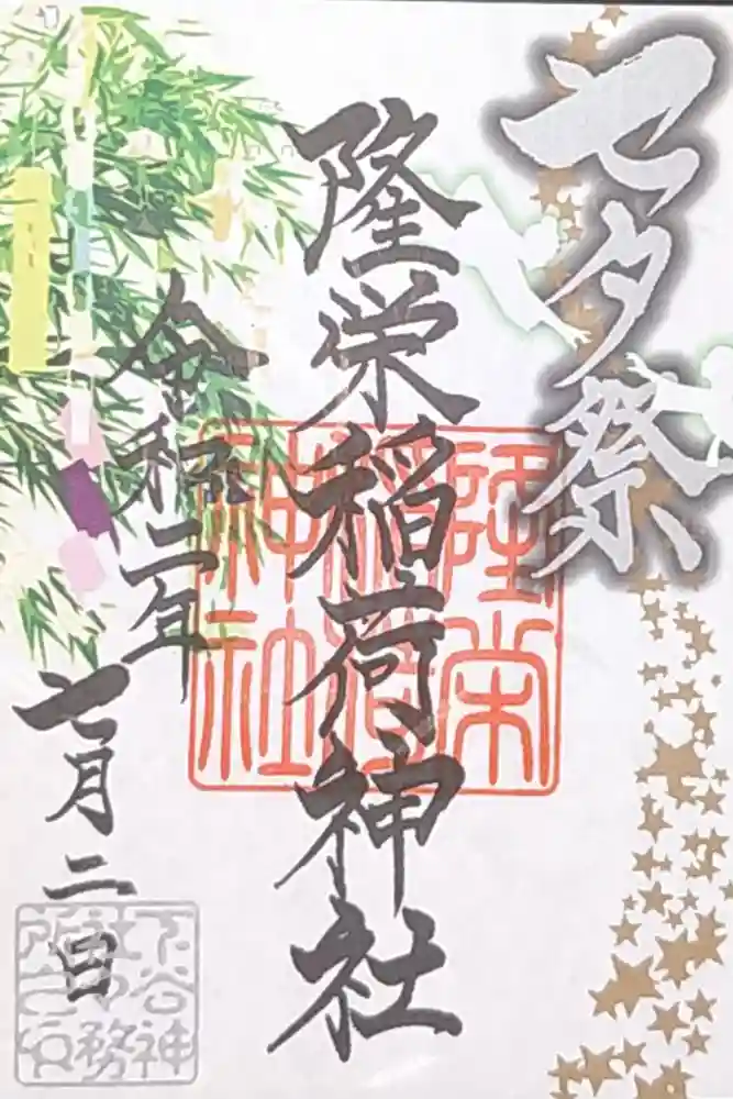 隆栄稲荷神社の御朱印