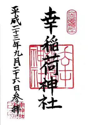 幸稲荷神社の御朱印