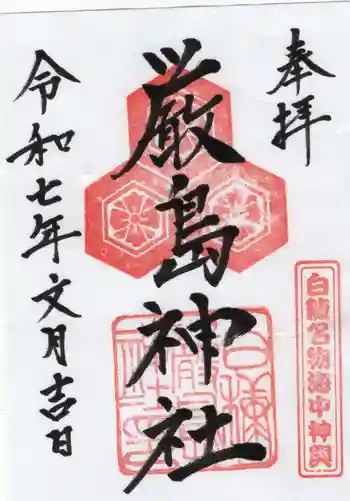 白糠厳島神社の御朱印 2025年07月
