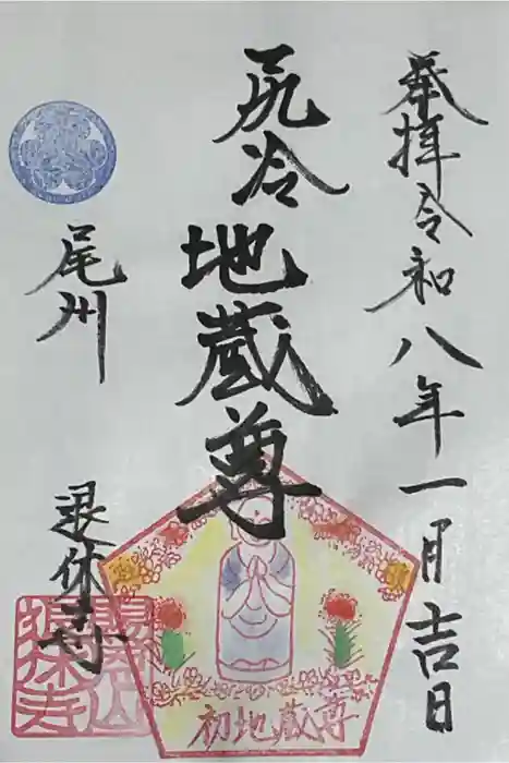 尻冷し地蔵の御朱印