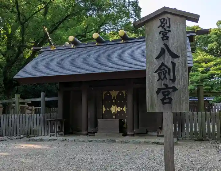 八剣宮(熱田神宮別宮)の{uncategorized: "未分類", other: "その他", undefined: "問題あり", building: "その他建物", grave: "お墓", sacred_gate: "鳥居", guardian: "狛犬", statue: "像", buddha: "仏像", history: "歴史", nature: "自然", garden: "庭園", animal: "動物", pagoda: "塔", temizu: "手水舎", mountain_gate: "山門・神門", sanctuary: "本殿・本堂", subordinate: "末社・摂社", art: "芸術", scenery: "景色", jizo: "地蔵", ema: "絵馬", goshuin: "御朱印", omikuji: "おみくじ", items: "授与品その他", amulet: "お守り", goshuincho: "御朱印帳", eats: "食事", festival: "お祭り", votive_dance: "神楽", shichigosan: "七五三参", wedding: "結婚式", experience: "体験その他", initially: "初詣", around: "周辺", anti_infection: "感染症対策"}