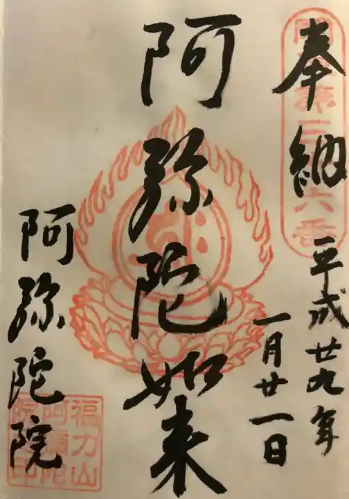 阿彌陀院の御朱印