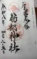 石見国一宮 物部神社(島根県)