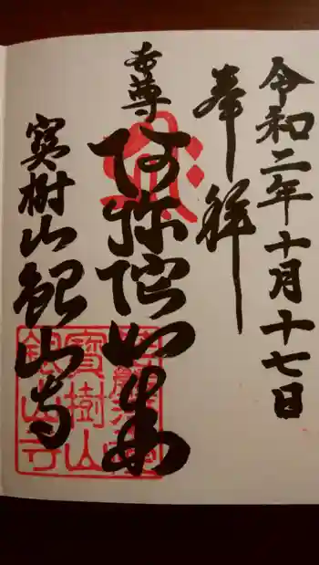 銀山寺の御朱印 2020年10月