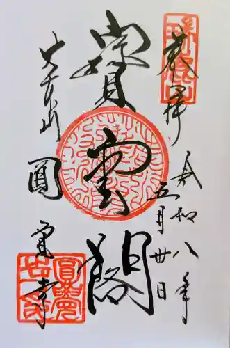 円覚寺の御朱印