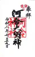 河合神社(鴨川合坐小社宅神社)の御朱印