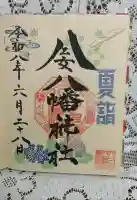 八乙女八幡神社の御朱印帳