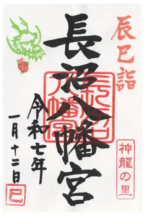 長沼八幡宮の御朱印