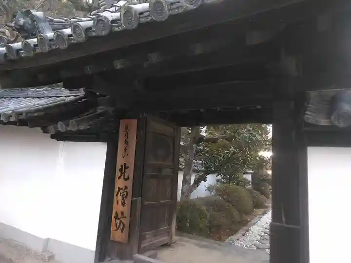 北僧坊の山門・神門