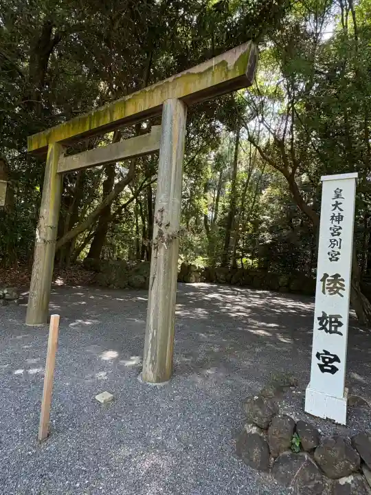 倭姫宮(皇大神宮別宮)(三重県)