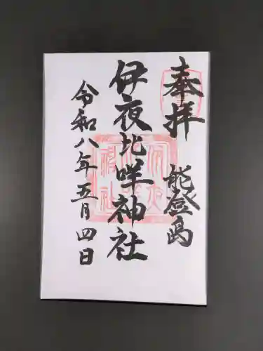 伊夜比咩神社の御朱印