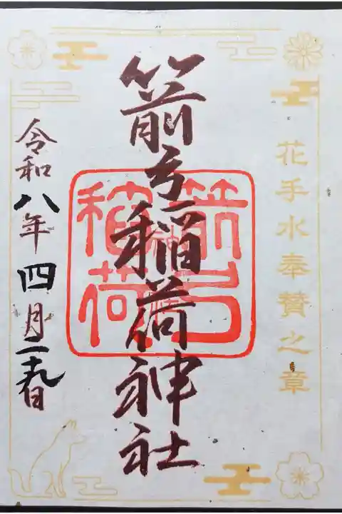 「花手水奉賛之章」御朱印