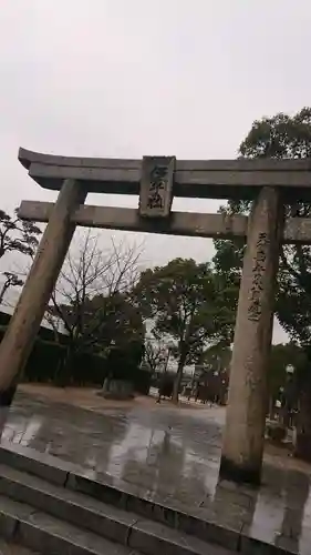 若松恵比須神社 の鳥居