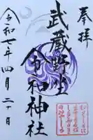 武蔵野坐令和神社の御朱印