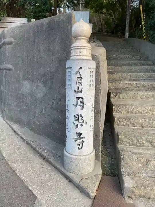 月照寺(兵庫県)