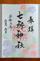 七所神社(愛知県)