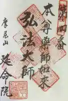 延命院の御朱印