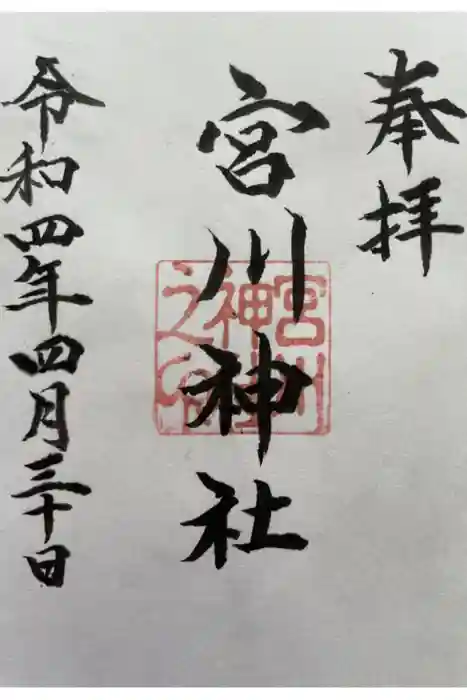 宮川神社の御朱印