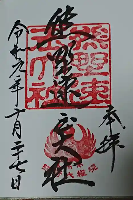 熊野速玉大社の御朱印