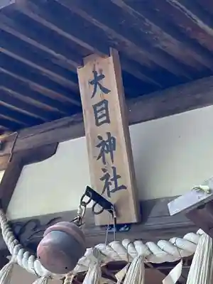 大目神社(愛知県)