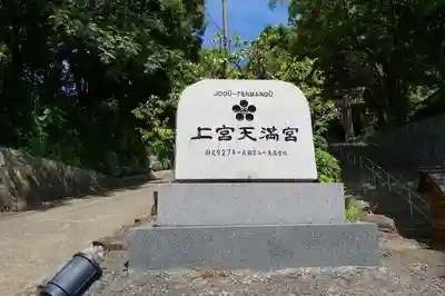 上宮天満宮のその他建物