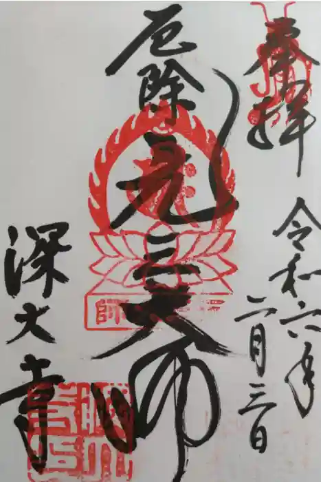 深大寺の御朱印