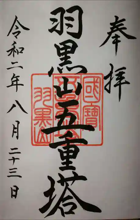 出羽神社(出羽三山神社)~三神合祭殿~の御朱印