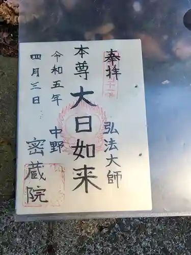 密蔵院の御朱印